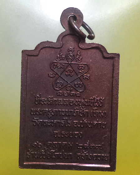 หลวงปู่ทิม อิสริโก วัดระหารไร่ อ.บ้านค่าย จ.ระยอง