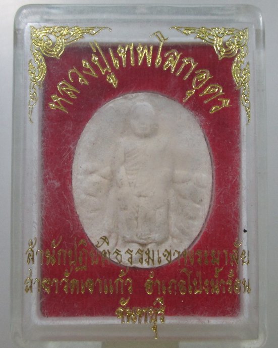 ๒๐ หลวงปู่เทพโลกอุดร สำนักปฎิบัติธรรมเขาพระมาลัย จ จันทบุรี