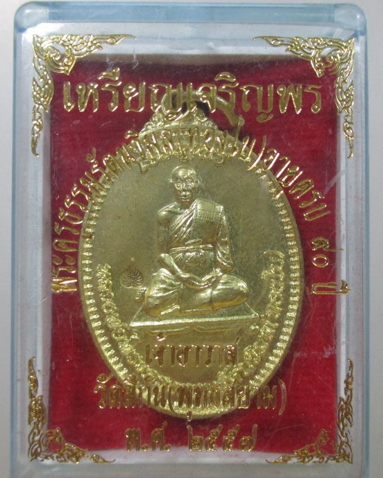 ๒๐ เหรียญเจริญพรหลวงพ่อทองใบ วัดสีกัน กทม