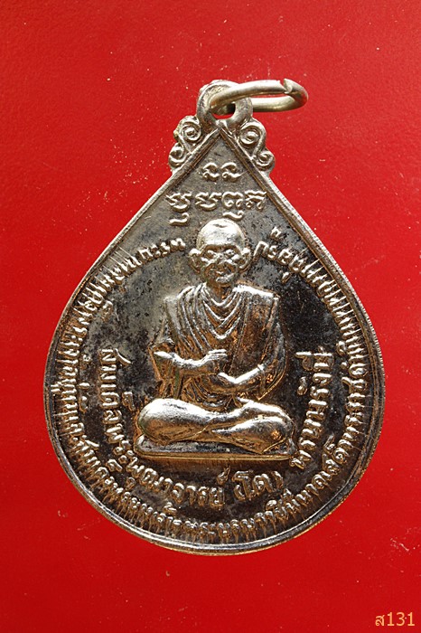เหรียญสมเด็จโต หลัง ภปร. ปี 2511 พิธีใหญ่ เจ้าคุณนรฯ ปลุกเสก