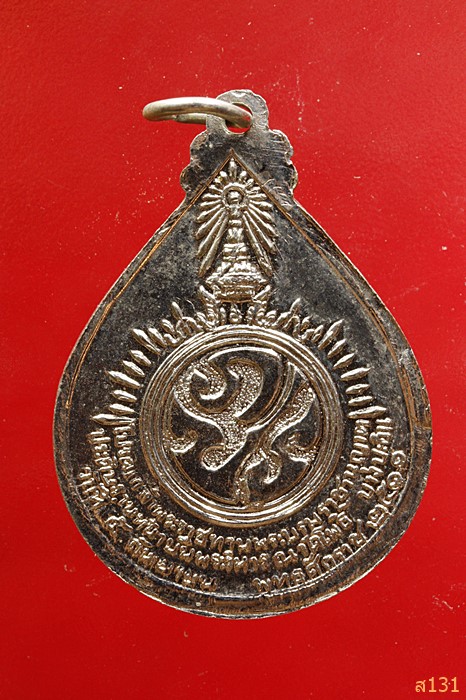 เหรียญสมเด็จโต หลัง ภปร. ปี 2511 พิธีใหญ่ เจ้าคุณนรฯ ปลุกเสก
