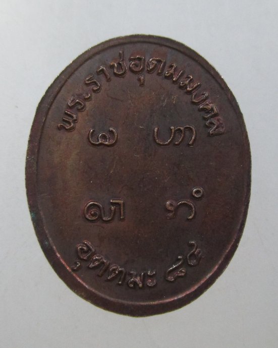 ๒๐ เหรียญหลวงพ่ออุตตมะ ๘๔