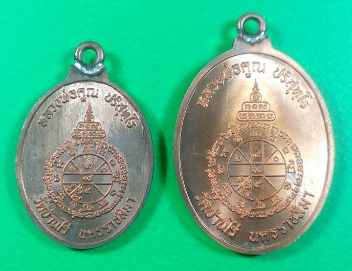 เหรียญห่วงเชื่อมรุ่นแรก หลวงพ่อคูณ เนื้อทองแดง ตอกโค๊ตและหมายเลข พิมพ์ใหญ่และพิมพ์เล็ก รวม 2 เหรียญ