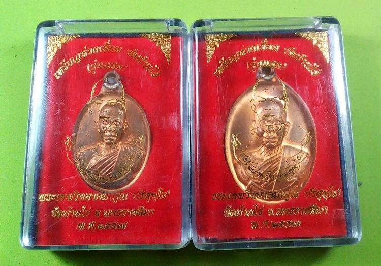 เหรียญห่วงเชื่อมรุ่นแรก หลวงพ่อคูณ เนื้อทองแดง ตอกโค๊ตและหมายเลข พิมพ์ใหญ่และพิมพ์เล็ก รวม 2 เหรียญ