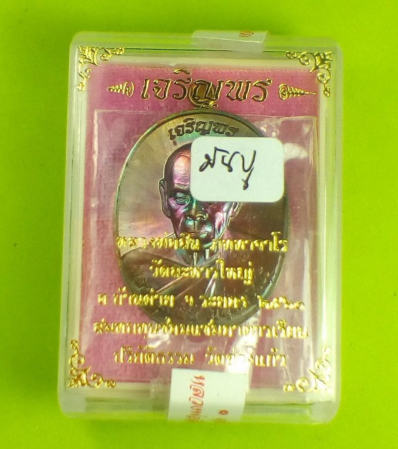 เหรียญเจริญพรบนครึ่งองค์ หลวงพ่อสิน วัดละหารใหญ่ จ.ระยอง