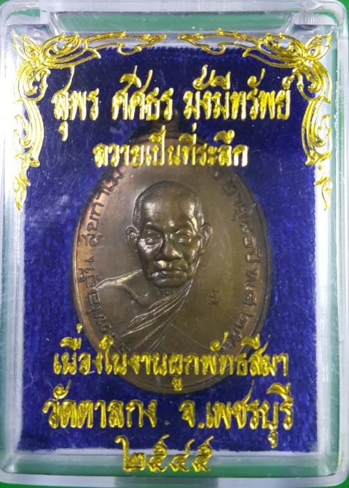 เหรียญมั่งมีทรัพย์ ปี 2545 หลวงพ่ออุ้น วัดตาลกง เนื้อทองแดง พร้อมกล่องเดิม เคาะเดียว