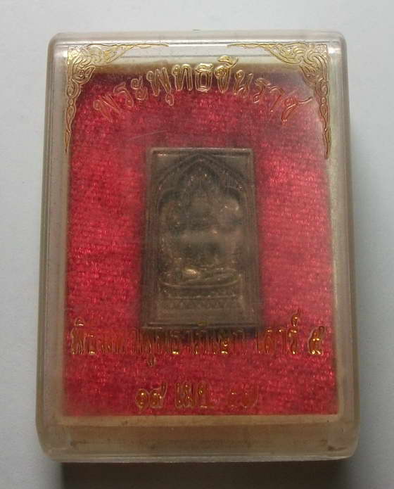 เหรียญหล่อพระพุทธชินราช พิธีพุทธาภิเษกเสาร์ ๕ ปี 2557  วัดพระศรีรัตนมหาธาตุ จ.พิษณุโลก