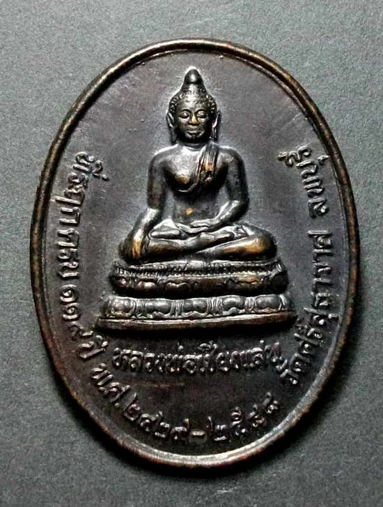 เหรียญหลวงพ่อเชียงแสน วัดศรีสุทธาวาส จ.ลพบุรี หลังหลวงพ่อจุก สร้างปี 2548