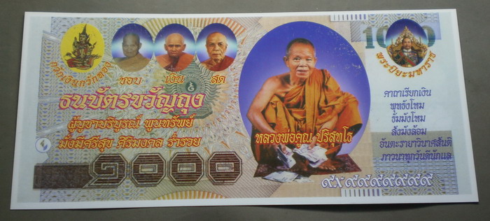 อายุ 11 ปี ธนบัตร ขวัญถุง หลวงพ่อคูณ ออกวัดเกาะแก้วอรุณคาม สร้างปี 2549 เก่าเก็บ