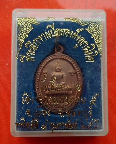 เริ่ม 10 บาท กับ เหรียญหลวงพ่อโต จ.นนทบุรี  …A1