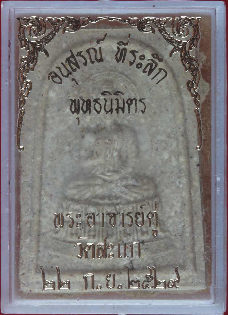 พระสมเด็จเนื้อผง พิมพ์ประธานพร หลวงปู่ดู่ พรหมปัญโญ วัดสะแก พระนครศรีอยุธยา