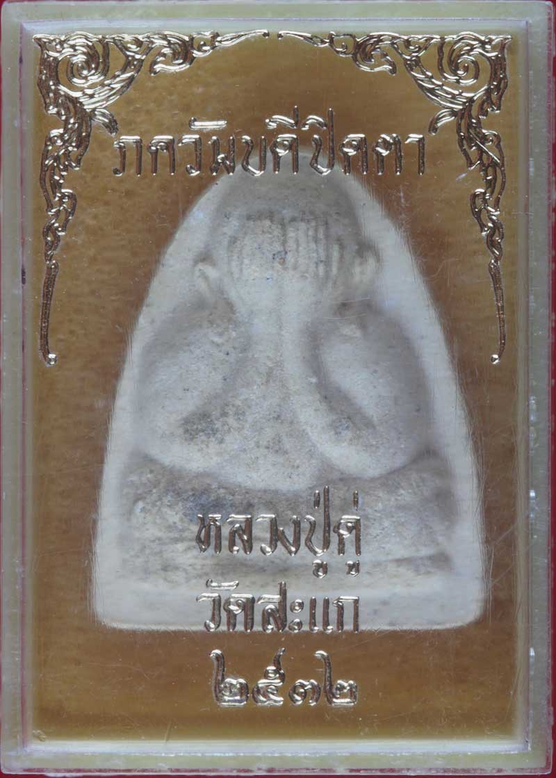 พระปิดตาเนื้อผง  หลวงปู่ดู่ พรหมปัญโญ วัดสะแก พระนครศรีอยุธยา