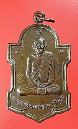 เหรียญหลวงพ่อกวย หลวงปู่หมุนเสก มีจาร ปี 43 วัดซับลำใย (เหรียญประสบการณ์)