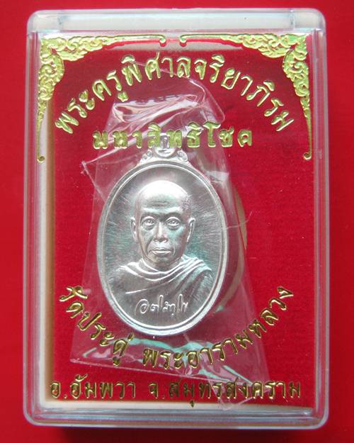 เหรียญเม็ดแตงมหาสิทธิโชค เนื้อเงิน พระมหาสุรศักดิ์ วัดประดู่พระอารามหลวง จ.สมุทรสงคราม