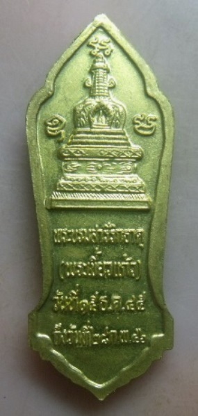 **วัดใจ**เหรียญพิมพ์ ๒๕ ศตวรรษ พระบรมสารีริกาธาตุ(พระเขี้ยวแก้ว) ปี ๒๕๔๕**สวยๆ