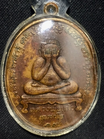 พระปิดตาหลวงปู่แก้ว เกสาโร ปี๑๙