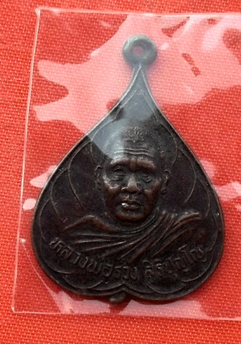 เริ่ม 10 บาท กับ เหรียญหลวงพ่อรวง จ.กาญจนบุรี  …L417