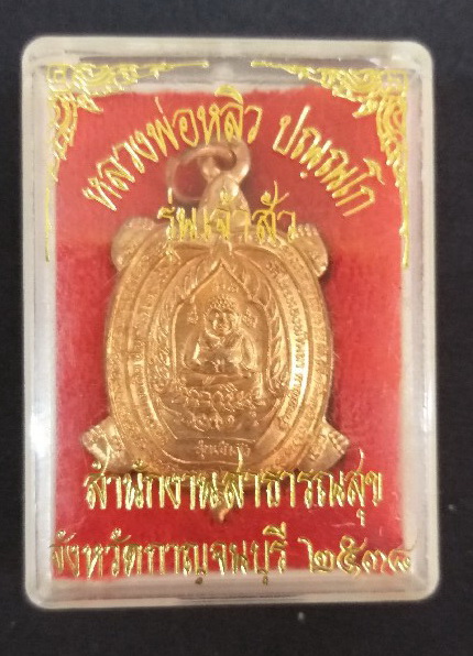 เหรียญพญาเต่าเรือนหลวงปู่หลิว รุ่นเจ้าสัว เนื้อทองแดง ปี 2538 บล็อค จ ขีด สวยๆ