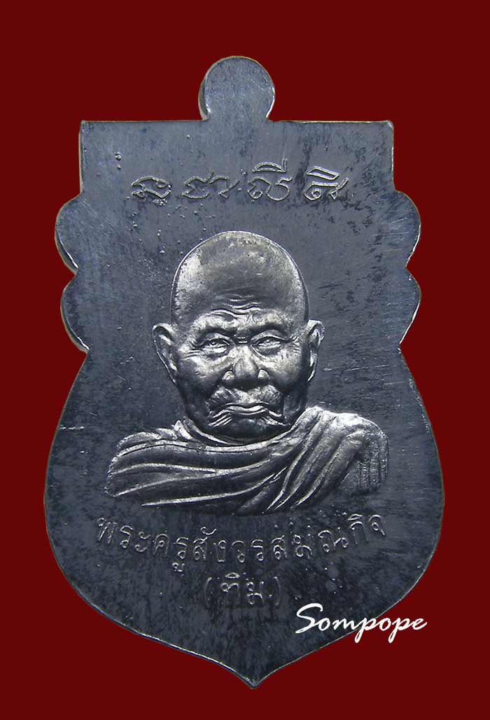 เหรียญหลวงปู่ทวด หลัง หลวงปู่ทิม เนื้อตะกั่ว หลวงปู่ทิม วัดพระขาว อยุธยา