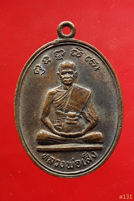 เหรียญหลวงพ่อเส็ง สร้างโรงเรียนพระปริยัติธรรม วัดศรีประจันตคาม ปราจีนบุรี 