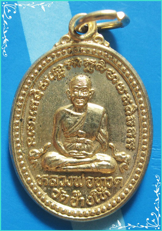 ..ลพ.ทวด วัดช้างไห้ ปน. เหรียญเต็มองค์ข้างเม็ด กะไหล่ทอง หลังยันต์ รุ่นสามอาจารย์ ปี 37 พิมพ์ใหญ่..