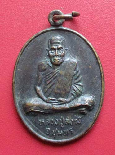 เหรียญหลวงพ่อสงฆ์  วัดเจ้าฟ้าศาลาลอย  ปี2539  เนื้อทองแดง