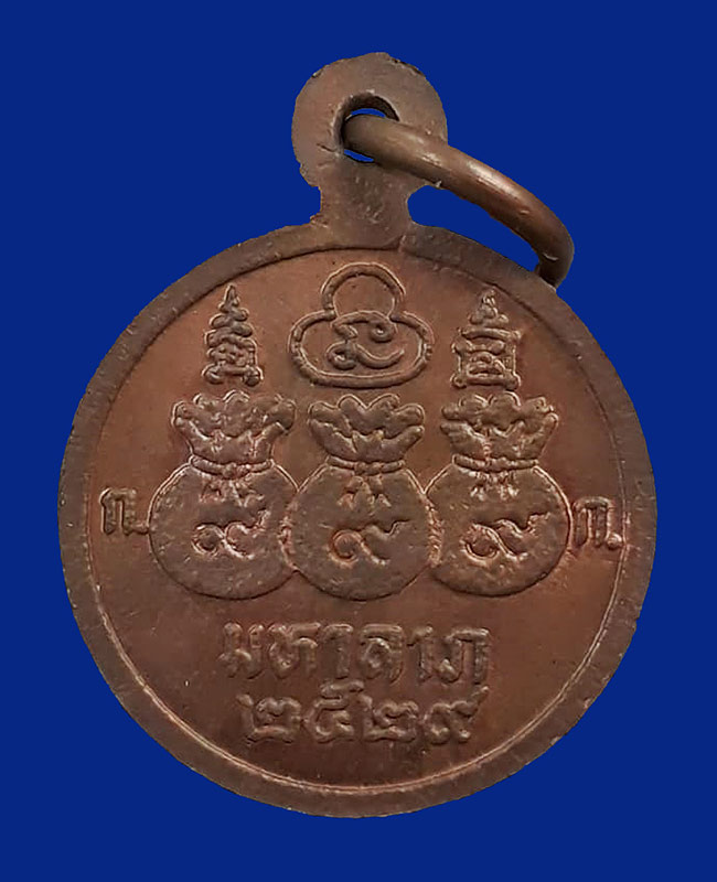 เหรียญมหาลาภ หลวงพ่อโอด วัดจันเสน จ.นครสวรรค์ ปี2529 เนื้อทองแดง ขนาดเส้นผ่าศูนย์กลาง 1.5 cm.