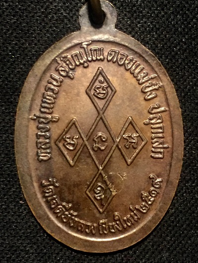 เหรียญสิริจันโท หลวงปู่แหวน สุจิณโณ ดอยแม่ปั๋งปลุกเสก ๒๕๑๙