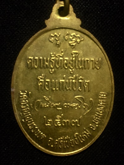 เหรียญหลวงปู่เหรียญ วัดอรัญบรรพต "ความรู้อยู่ในกาย คือแก่นชีวิต" ปี๒๕๓๗
