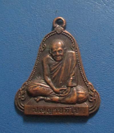 เหรียญหลวงปู่ผ่าน วัดป่าปทีปปุญญาราม จ.สกลนคร ปี2552 เนื้อทองแดง