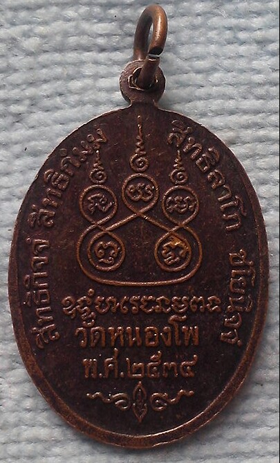 20 บาท เหรียญหลวงพ่อเดิม พ.ศ.๒๕๓๔