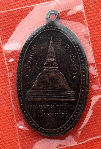 เริ่ม 10 บาท กับ เหรียญสมเด็จห้าพันปี จ.เชียงราย …L432