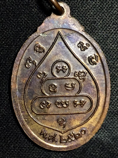 เหรียญบัวข้างเจ้าคุณนรฯ  ปี๒๕๒๐