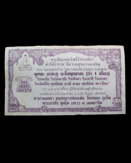 สวย หายาก ... ธนบัตรขวัญถุง ๕๐๐ บาท หลวงพ่อปาน วัดบางนมโค จ.อยุธยา