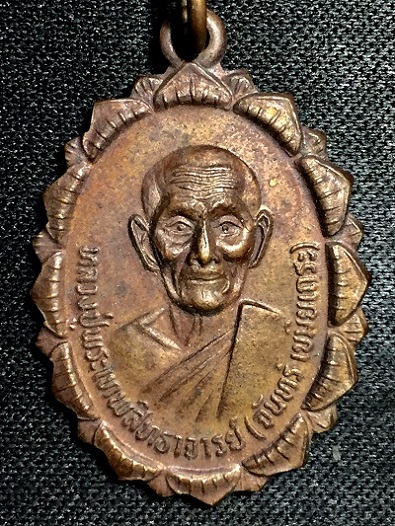 เหรียญหลวงปู่จันทร์ วัดศรีเทพ พ.ศ. ๒๕๒๑