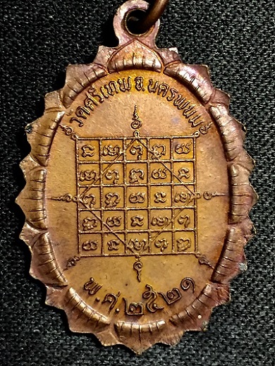 เหรียญหลวงปู่จันทร์ วัดศรีเทพ พ.ศ. ๒๕๒๑