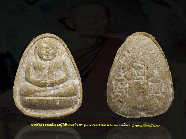 สวย เม็ดเก่า ... พระสังกัจจายน์ 3 นะ รุ่นเพชรรุ่งโรจน์ ปี 2535 หลวงปู่โต๊ะ วัดประดู่ฉิมพลี กทม. 