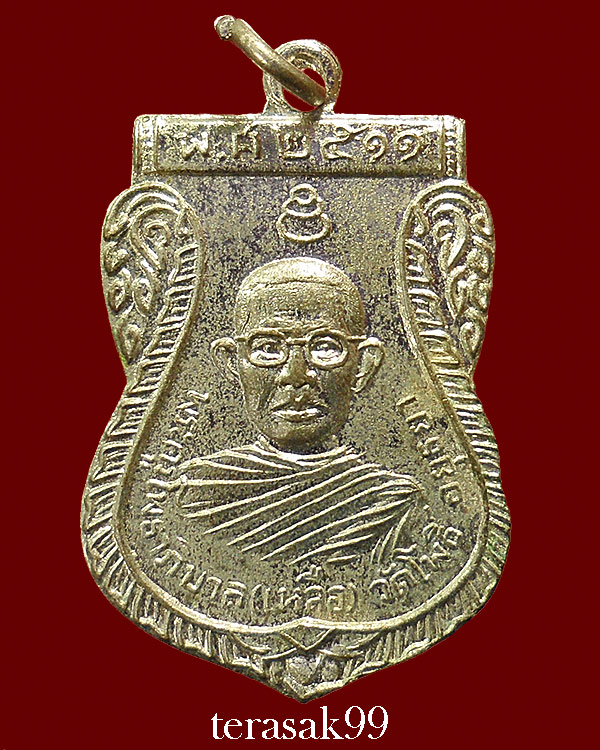 เหรียญรุ่นแรกพระครูโพธาภิบาล(เหลือ) วัดโพธิ์ อยุธยา ปี2511 ราคาเบาๆ