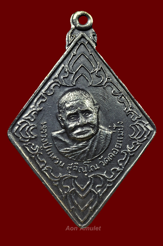 เหรียญตำรวจน้ำเนื้อเงิน หลวงปู่แหวน สุจิณฺโณ วัดดอยแม่ปั๋ง พศ.2520