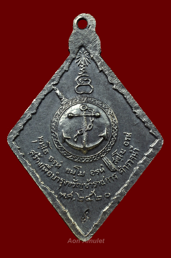 เหรียญตำรวจน้ำเนื้อเงิน หลวงปู่แหวน สุจิณฺโณ วัดดอยแม่ปั๋ง พศ.2520