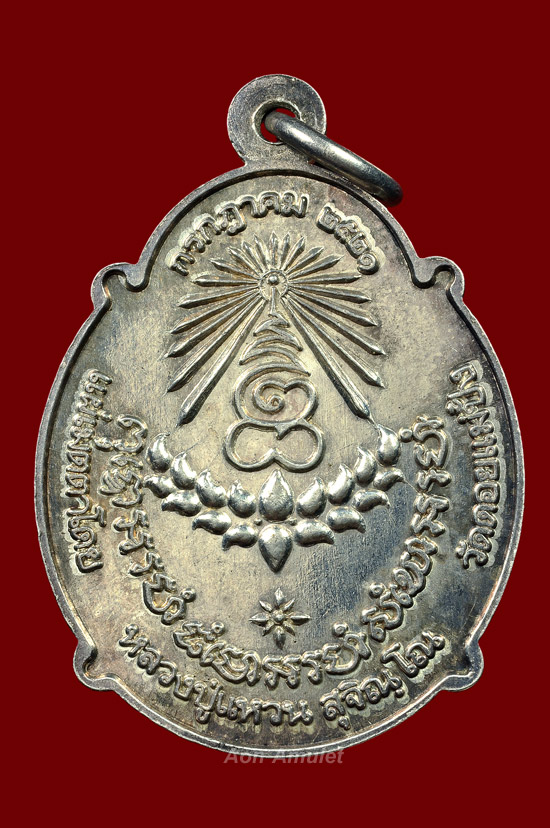 เหรียญกระทรวงอุตสาหกรรมเนื้อเงิน หลวงปู่แหวน สุจิณฺโณ วัดดอยแม่ปั๋ง พศ.2521