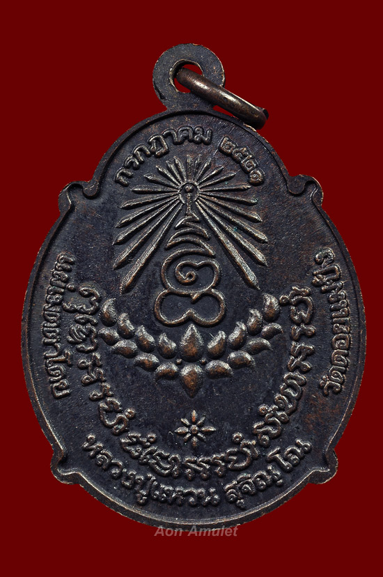 เหรียญกระทรวงอุตสาหกรรมเนื้อทองแดง หลวงปู่แหวน สุจิณฺโณ วัดดอยแม่ปั๋ง พศ.2521