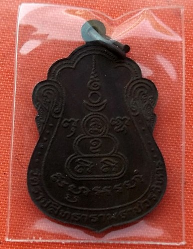 เริ่ม 10 บาท กับ เหรียญพระราชสังวรวิสุทธิ์ ปี๒๓  …L456