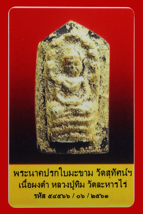 บัตรรับประกันพระแท้