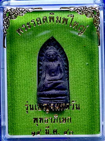 พระรอด รุ่นเบญจมหาวัน วัดมหาวัน จ.ลำพูน ปี 2540...(3 สี 3 องค์ กล่องเดิม)...(2)