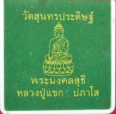 พระกริ่ง มงคลชีวิต ก้นลายเซ็น เนื้อทองทิพย์ เลข 148 หลวงปู่แขก ปภาโส วัดสุนทรประดิษฐ์ พิษณุโลก 
