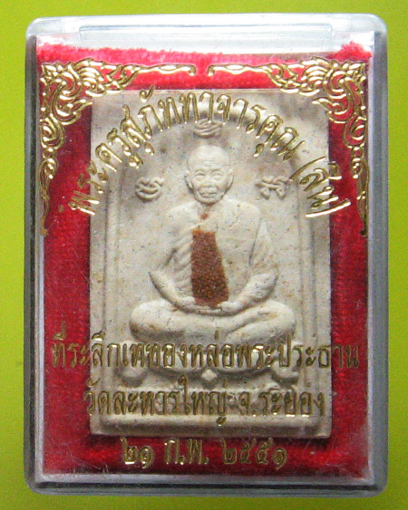 หลวงพ่อสิน วัดระหารใหญ่ อ.บ้านค่าย จ.ระยอง