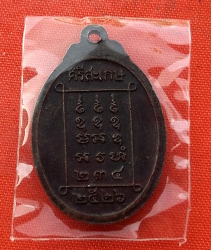 เริ่ม 10 บาท กับ เหรียญหลวงพ่อจันทร์ จ.ศรีสะเกษ  …L477