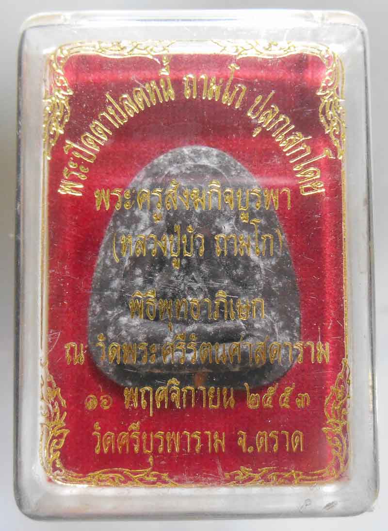 พระปิดตา ญสส เพชรกลับ พร้อมกล่องเดิม หลวงปู่บัว