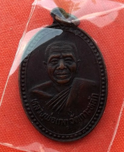 เริ่ม 10 บาท กับ เหรียญหลวงพ่อเกตุ วัดเกาะหลัก  …L493